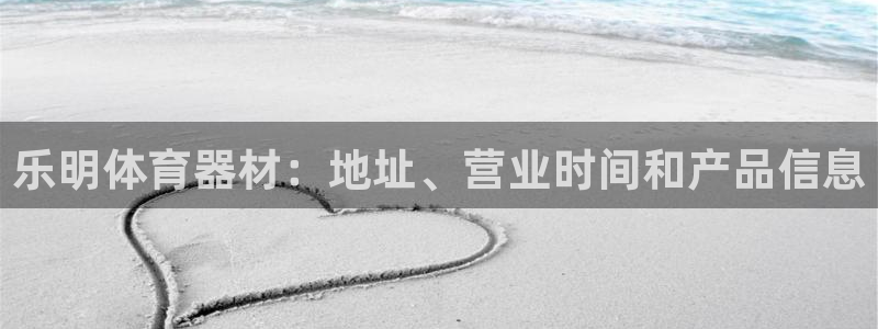 富联平台登录网址是什么：乐明体育器材：地址、营业时间