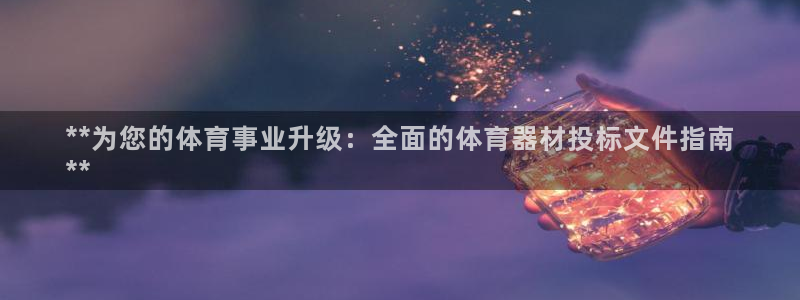 富联娱乐木 411O31 娱乐：**为您的体育事业升