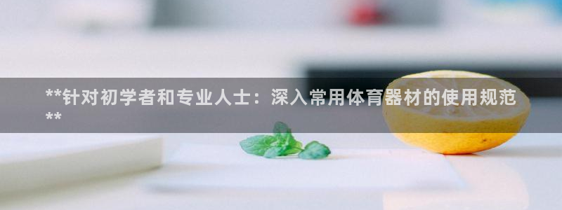 富联娱乐老板是哪里人：**针对初学者和专业人士：深入