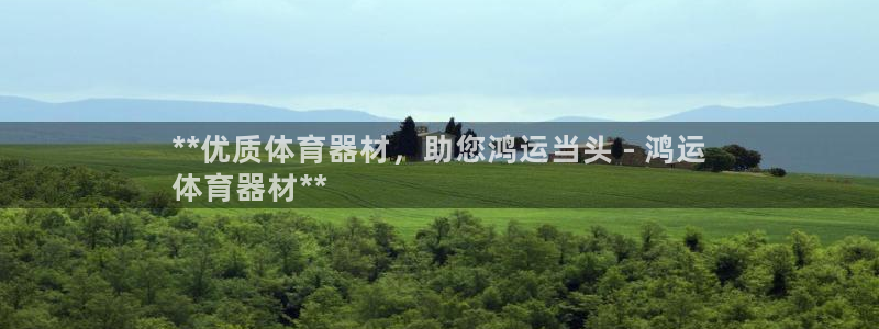 富联公寓：**优质体育器材，助您鸿运当头 - 鸿运

