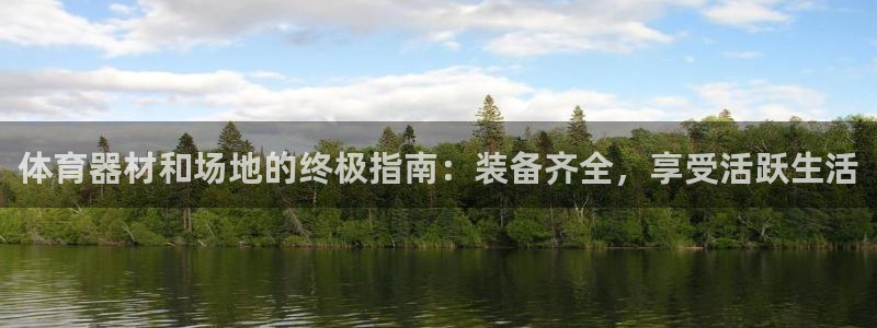 富联娱乐平台开户条件：体育器材和场地的终极指南：装备