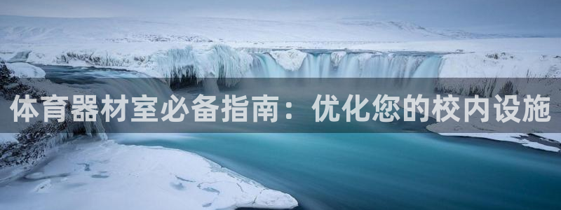 富联娱乐会员：体育器材室必备指南：优化您的校内设施