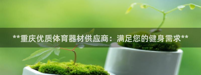 富联小区：**重庆优质体育器材供应商：满足您的健身需