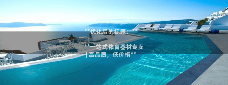 富联娱乐官方网站：**优化后的标题：**

**一站