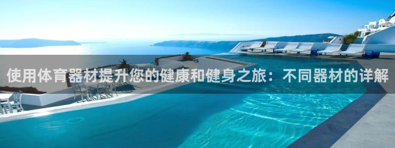 富联公寓租房怎么样：使用体育器材提升您的健康和健身之