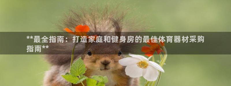 富联平台木 5o69I7：**最全指南：打造家庭和健