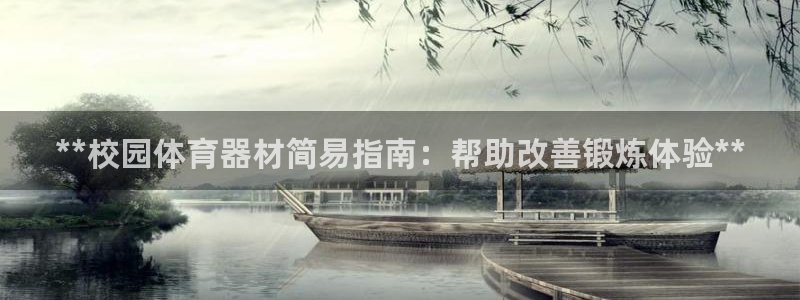 富联娱乐下载：**校园体育器材简易指南：帮助改善锻炼