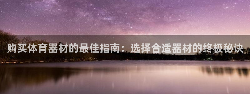 富联平台非7O777：购买体育器材的最佳指南：选择合