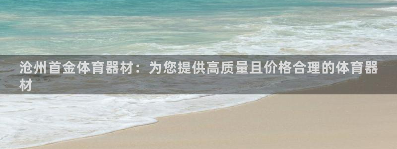 富联地产怎么样可靠吗：沧州首金体育器材：为您提供高质