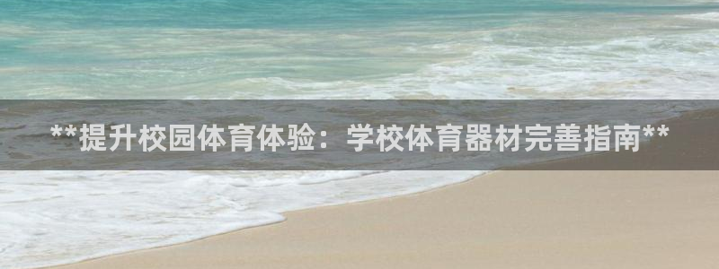 富联娱乐代 41IO31 娱乐：**提升校园体育体验