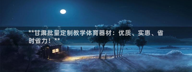 富联最新股价：**甘肃批量定制教学体育器材：优质、实