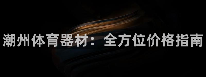富联官方网站入口网址查询：潮州体育器材：全方位价格指