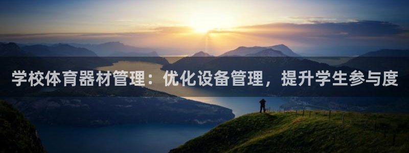 富联平台派7O777：学校体育器材管理：优化设备管理，提升学