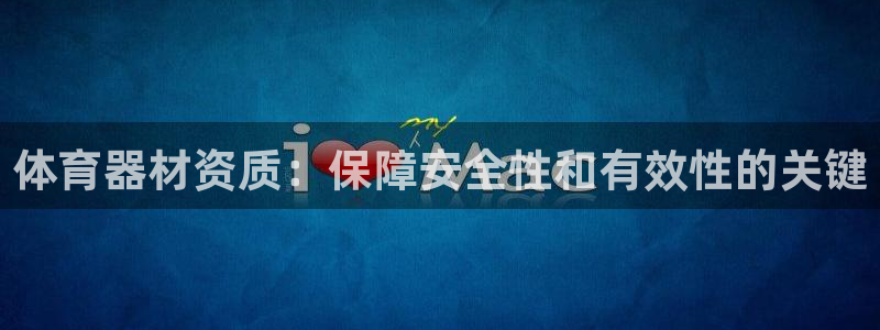富联官网授权店铺：体育器材资质：保障安全性和有效性的