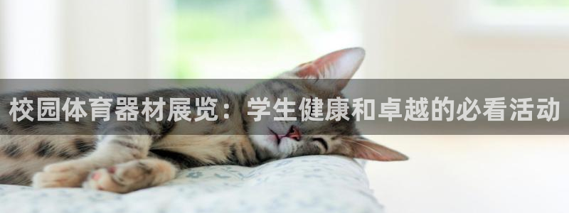 富联娱乐向 5o69I7：校园体育器材展览：学生健康