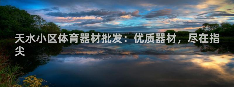 富联网是什么意思：天水小区体育器材批发：优质器材，尽