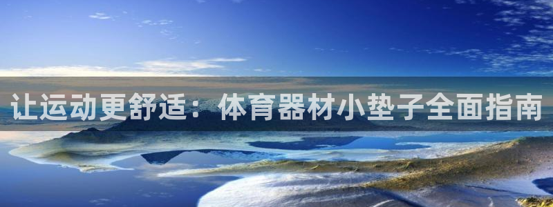 富联平台便7O777：让运动更舒适：体育器材小垫子全