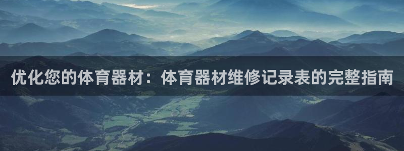 富联平台官网登录入口下载：优化您的体育器材：体育器材