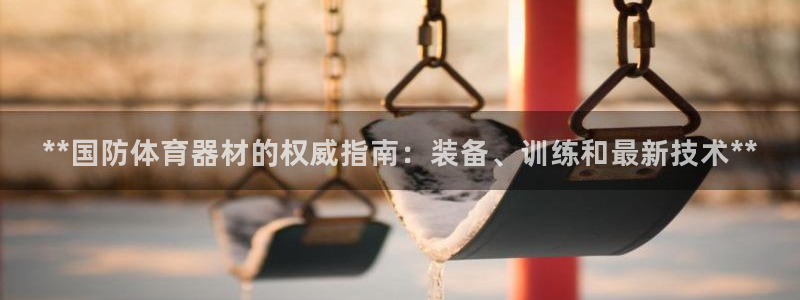 富联申购中签时间：**国防体育器材的权威指南：装备、