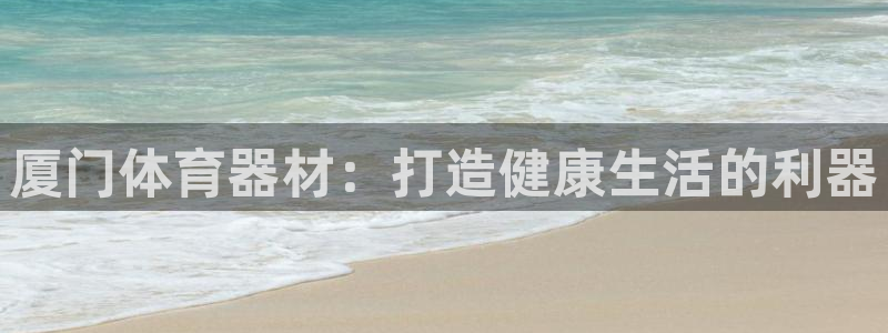 富联娱乐卜6.7.5.1.3.8：厦门体育器材：打造