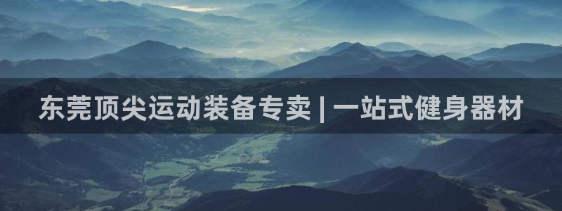 富联公寓：东莞顶尖运动装备专卖 | 一站式健身器材