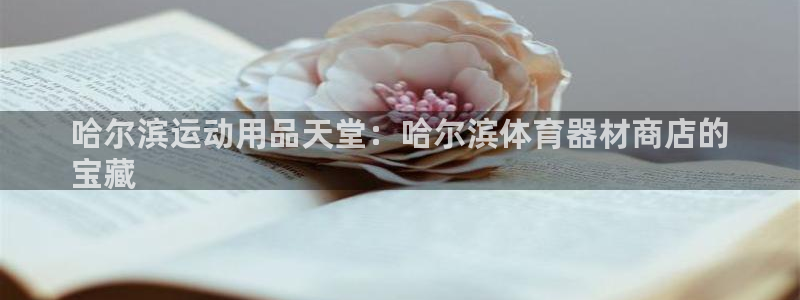 富联平台人 5O6917 富联：哈尔滨运动用品天堂：哈尔滨体