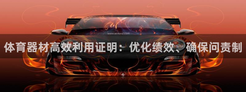 富联平台开户流程：体育器材高效利用证明：优化绩效、确