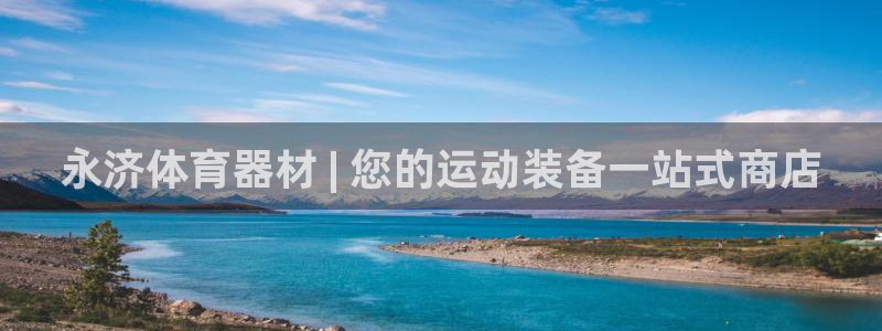 富联娱乐测速登录不了：永济体育器材 | 您的运动装备一站式商