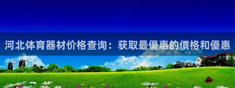 富联平台登录网址是什么：河北体育器材价格查询：获取最優惠的價