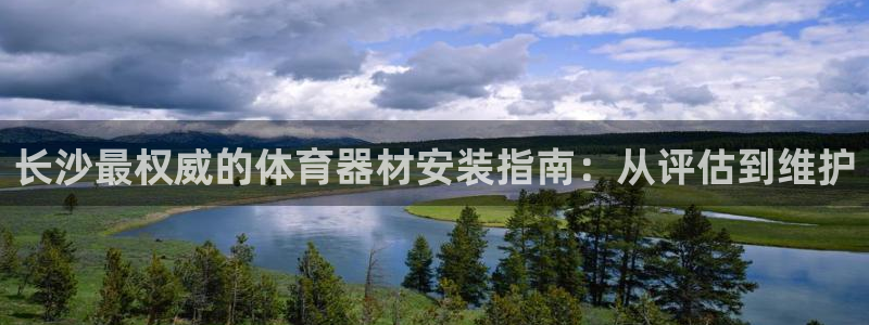 富联公寓：长沙最权威的体育器材安装指南：从评估到维护
