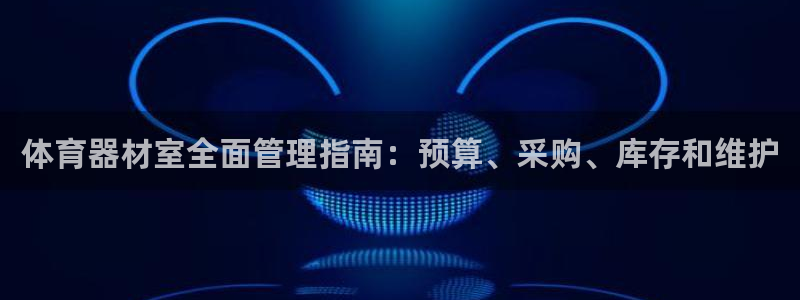 富联娱乐马 411O31 娱乐：体育器材室全面管理指