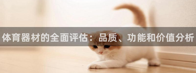富联娱乐在线注册链接是什么意思：体育器材的全面评估：