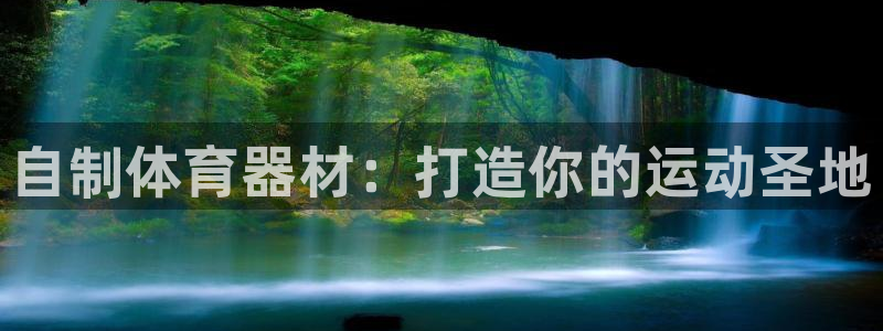 富联平台登录网址查询：自制体育器材：打造你的运动圣地
