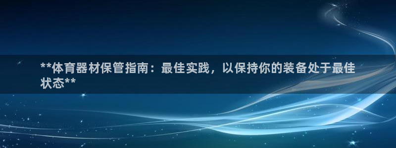 富联科技上市了吗最近：**体育器材保管指南：最佳实践