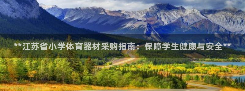 富联申购是什么股票啊：**江苏省小学体育器材采购指南