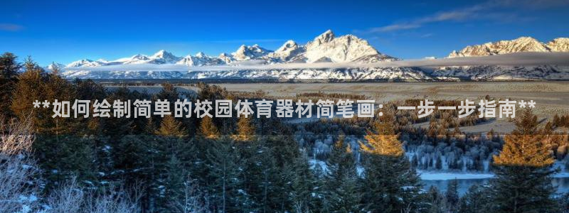 富联娱乐登录注册入口官网下载：**如何绘制简单的校园