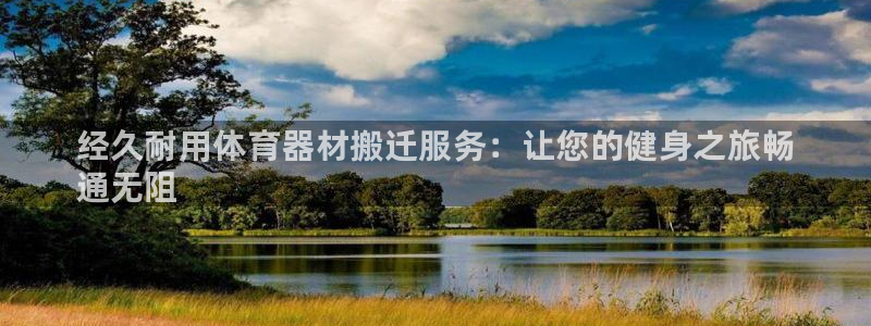 富联平台微信怎么注销：经久耐用体育器材搬迁服务：让您的健身之