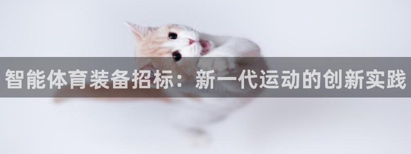 富联平台官网登录：智能体育装备招标：新一代运动的创新实践