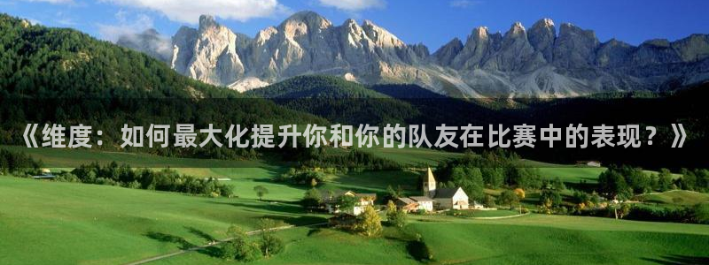 富联娱乐玩法机制是什么：《维度：如何最大化提升你和你