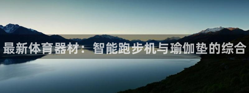 富联官方网站下载安装手机版：最新体育器材：智能跑步机