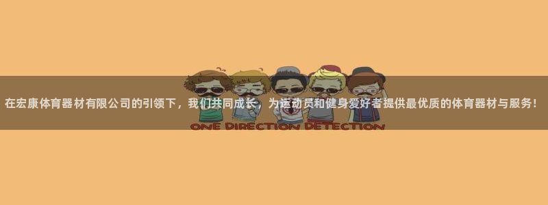 富联娱乐李 411O31 娱乐：在宏康体育器材有限公司的引领