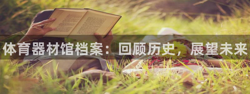 富联商城官网：体育器材馆档案：回顾历史，展望未来