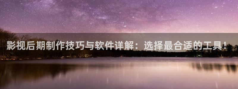 熊猫电影yy8y1免费看高清：影视后期制作技巧与软件详解：选择最合适的工具！