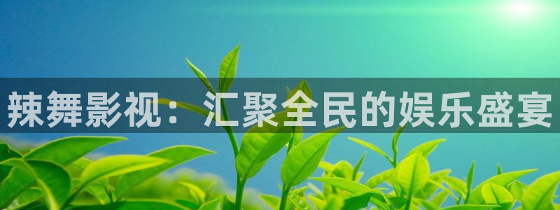 熊猫熊猫熊猫熊猫熊猫：辣舞影视：汇聚全民的娱乐盛宴
