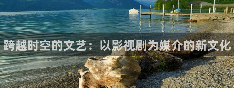 熊猫影视yy8y1免费观看：跨越时空的文艺：以影视剧为媒介的新文化