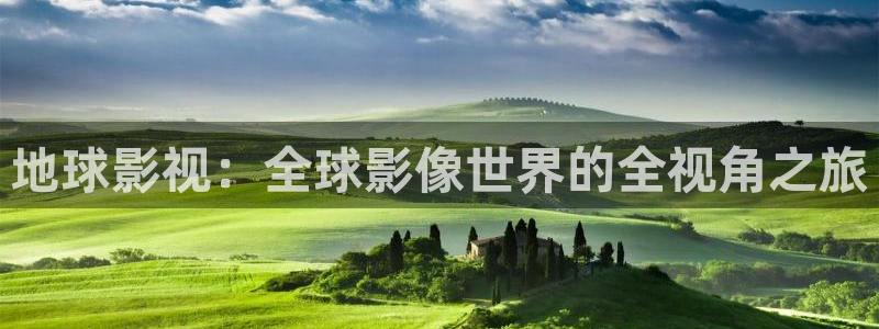 熊猫电影yy8y3(6)：地球影视：全球影像世界的全视角之旅