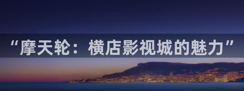 熊猫的价格：“摩天轮：横店影视城的魅力”