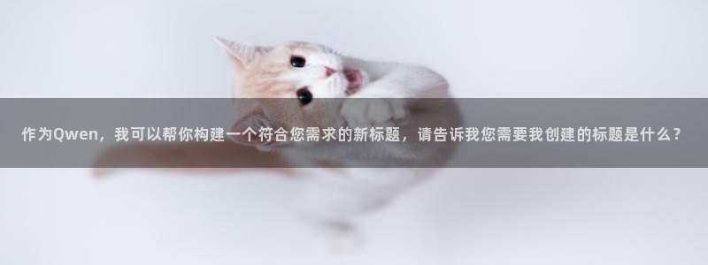 熊猫电影yy8y3全部免费观看：作为Qwen，我可以帮你构建一个符合您需求的新标题，请告诉我您需要我创建的标题是什么？