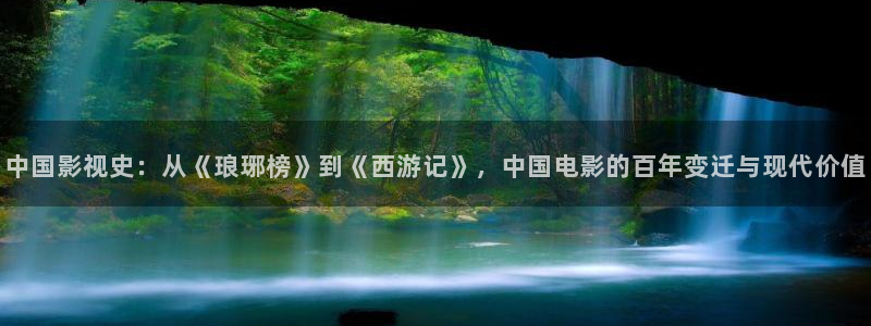 熊猫影院6.5.8：中国影视史：从《琅琊榜》到《西游记》，中国电影的百年变迁与现代价值