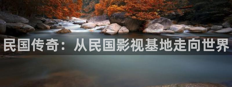 熊猫影院网：民国传奇：从民国影视基地走向世界